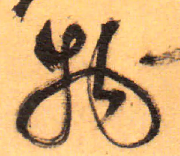 祝允明·草书·物