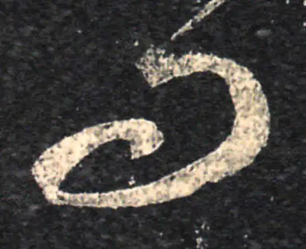 王羲之·草书·問