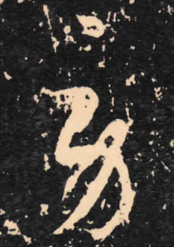 王羲之·草书·劳