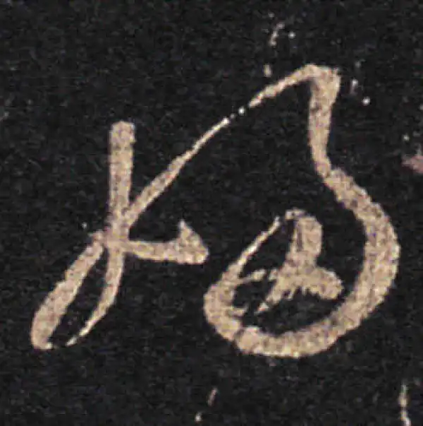 王羲之·草书·婦