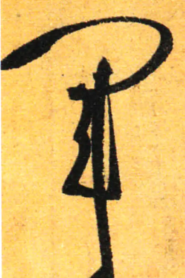 孙过庭·草书·軍