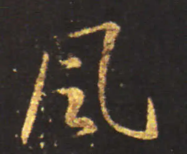 王献之·草书·風