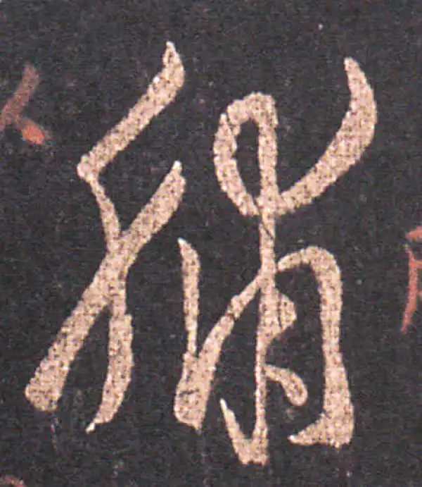 王羲之·草书·脯