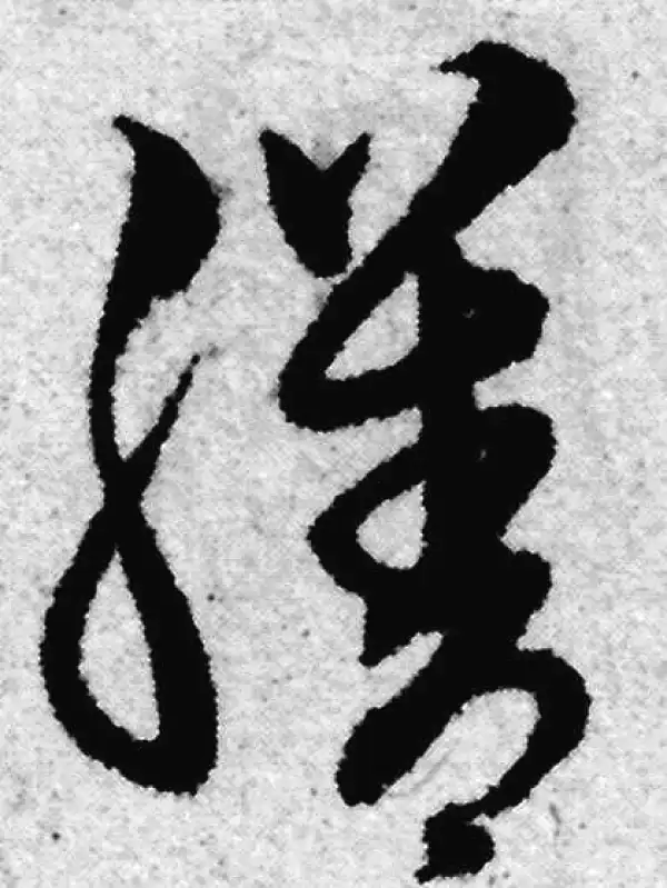 赵孟頫·草书·膳