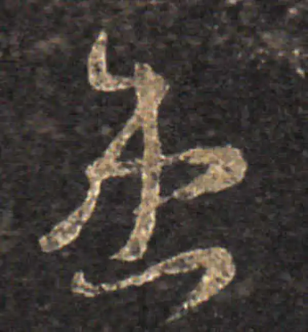 王羲之·草书·患