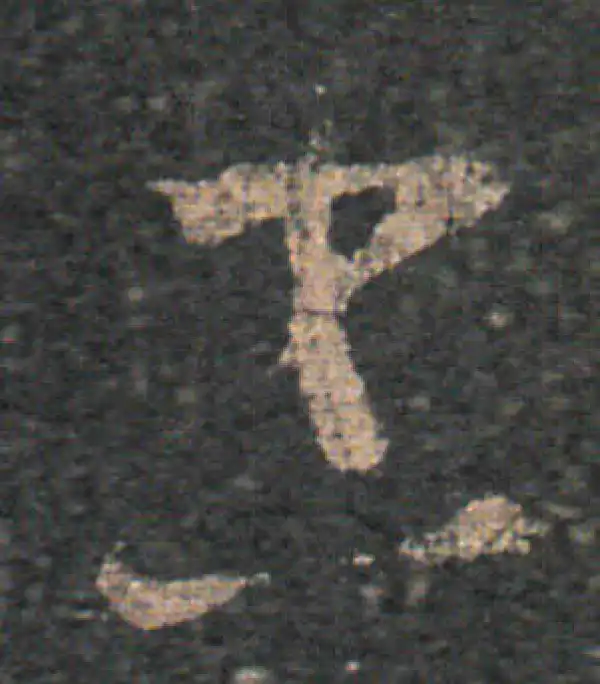 王羲之·草书·书