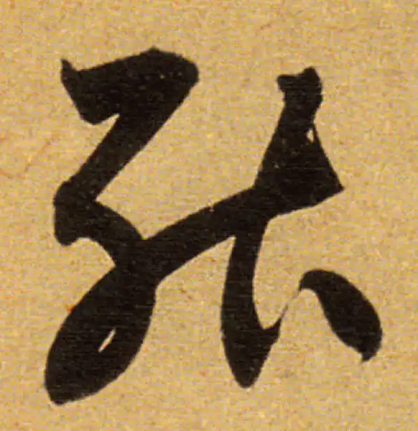 董其昌·草书·能