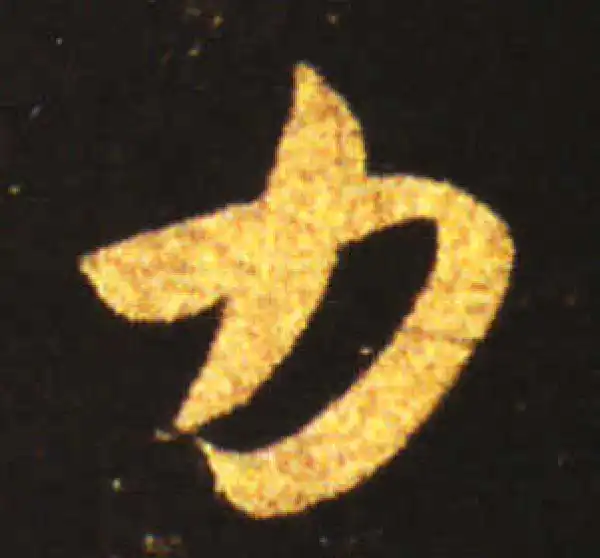 王献之·草书·力