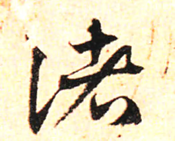 邓文原·草书·諸