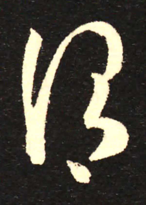 孙过庭·草书·谓