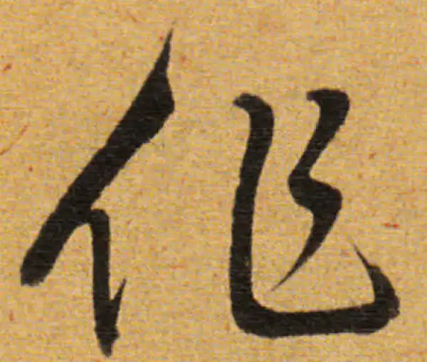 董其昌·草书·作