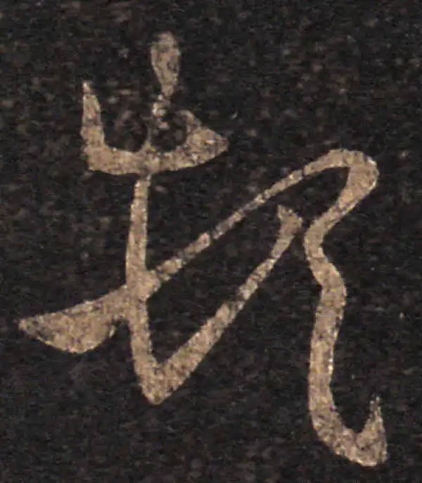 王羲之·草书·頓