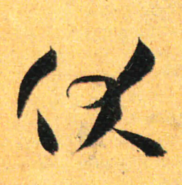 孙过庭·草书·伏