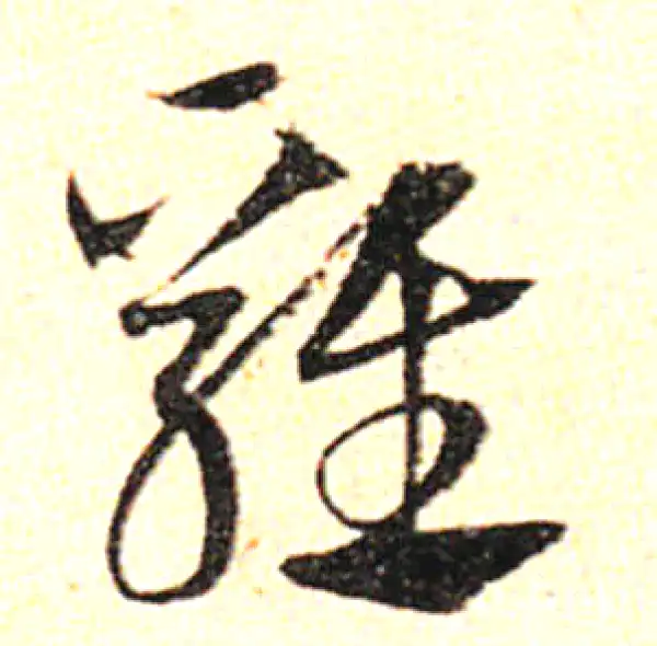 邓文原·草书·鸡