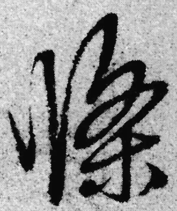 赵孟頫·草书·條