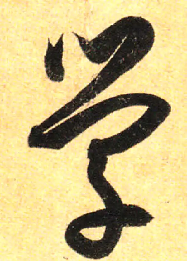 孙过庭·草书·學