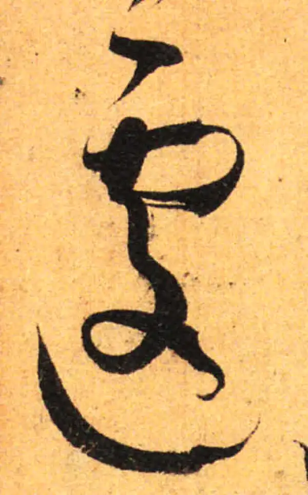 孙过庭·草书·遽