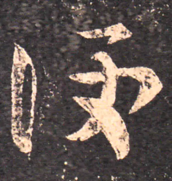 王羲之·草书·便