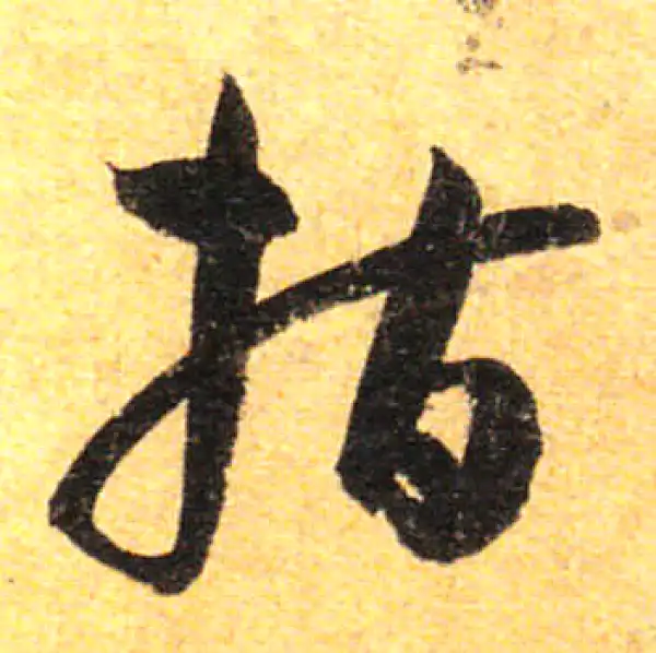 孙过庭·草书·指