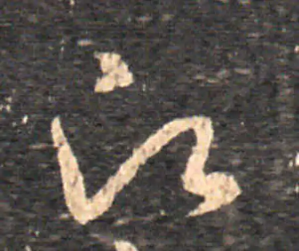 王羲之·草书·願