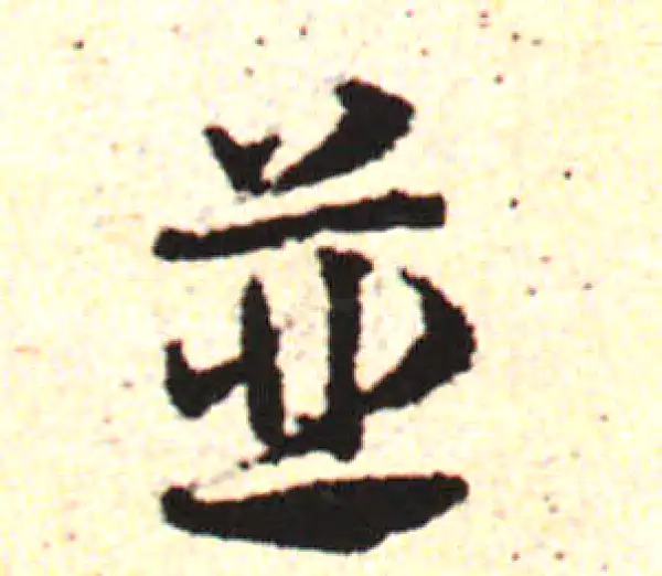 邓文原·草书·並