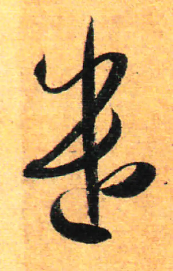 孙过庭·草书·遣