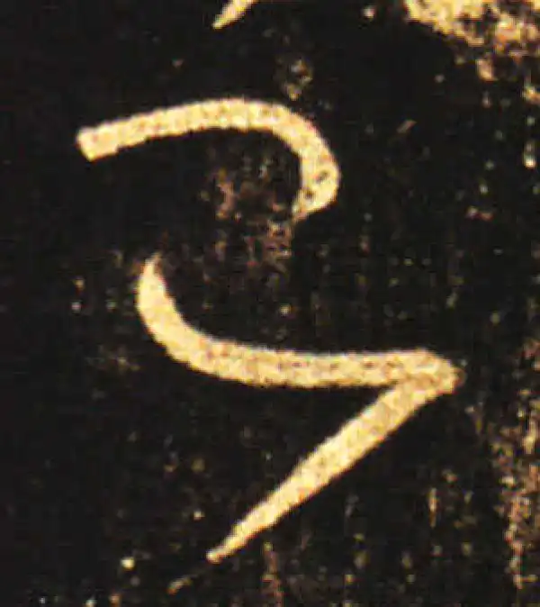 王献之·草书·已