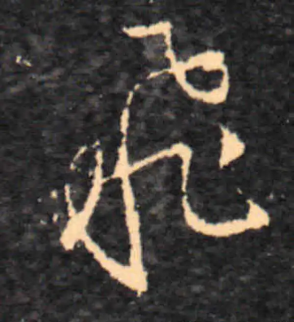 王羲之·草书·飞