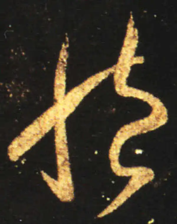 王献之·草书·藏