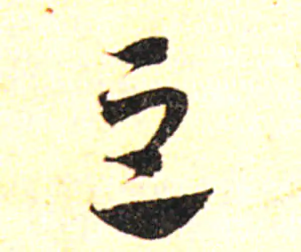 邓文原·草书·豆