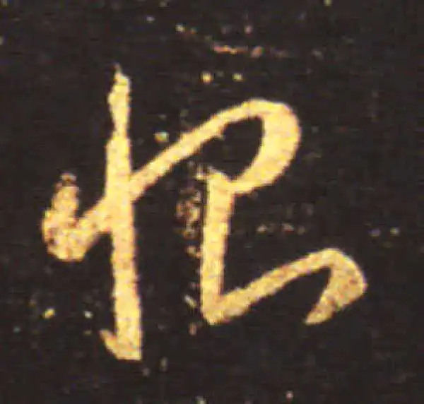 王献之·草书·恨