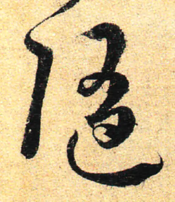 孙过庭·草书·随