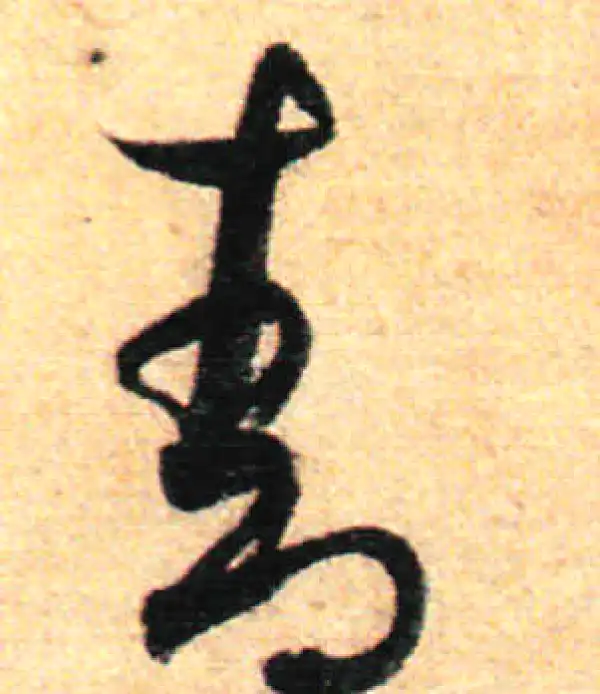 孙过庭·草书·青