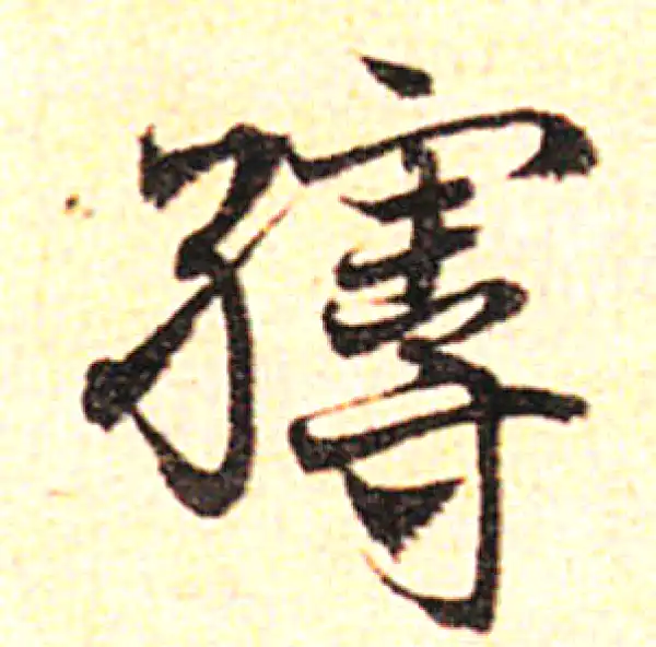 邓文原·草书·縵