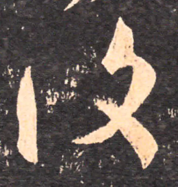 王羲之·草书·复