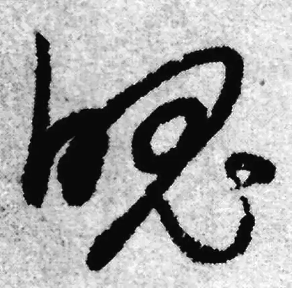 赵孟頫·草书·魄