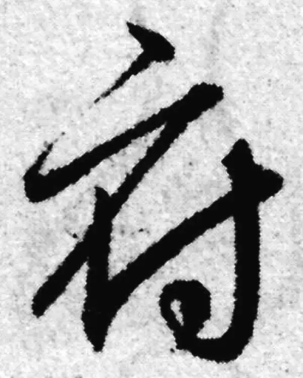 赵孟頫·草书·府