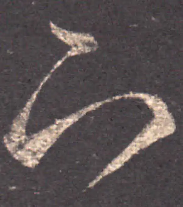 王羲之·草书·下