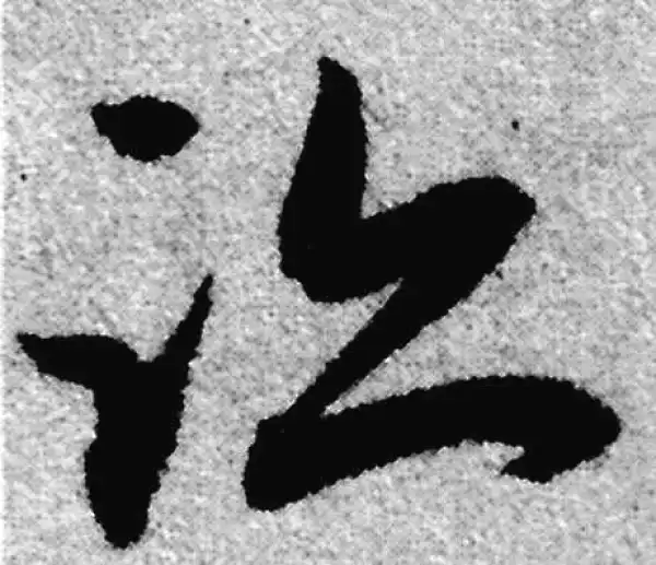 赵孟頫·草书·跡