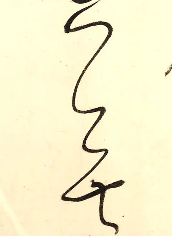 董其昌·草书·无