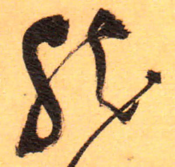 祝允明·草书·然