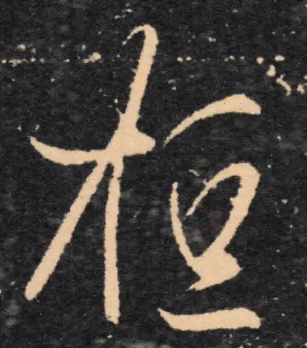 王羲之·草书·桓