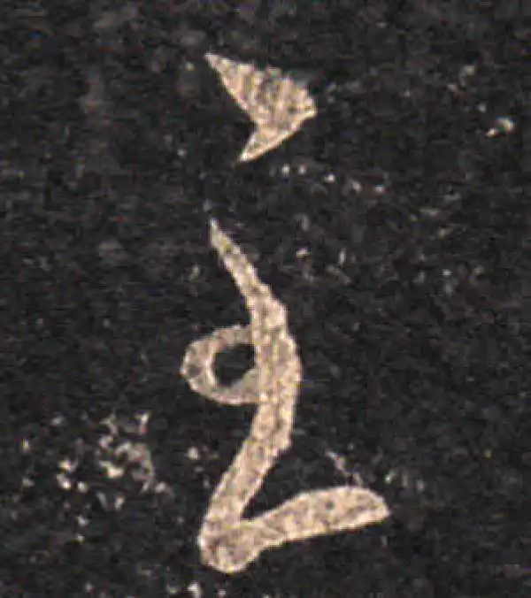 王羲之·草书·至