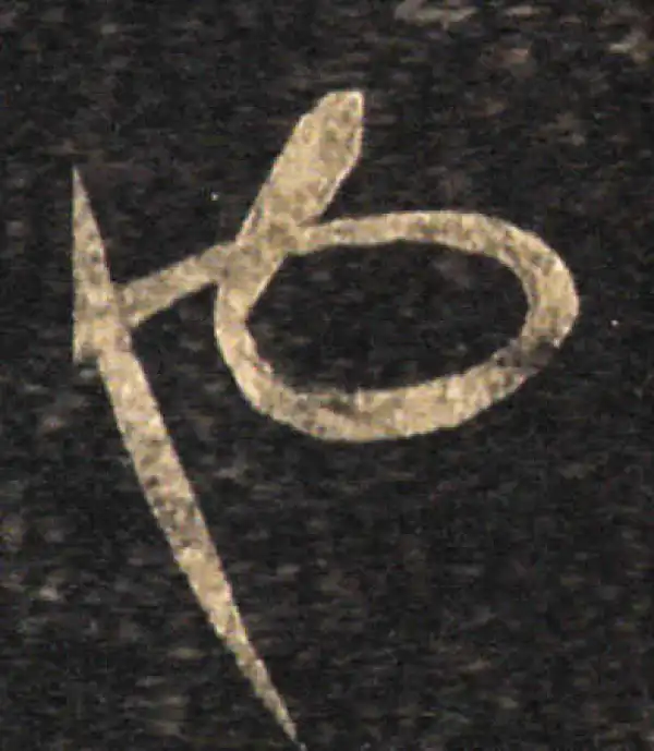 王羲之·草书·也