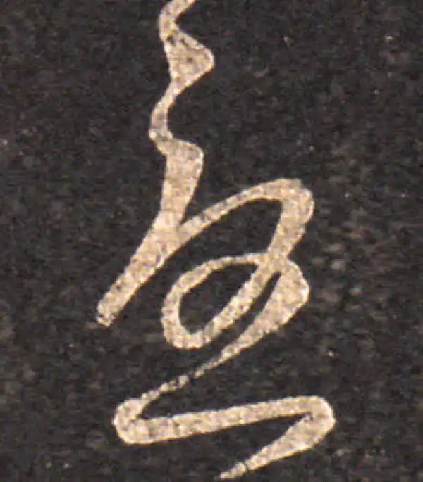 王羲之·草书·憂