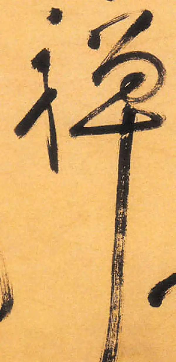 祝允明·草书·禪