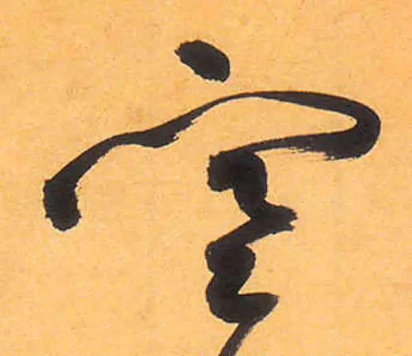 祝允明·草书·寒