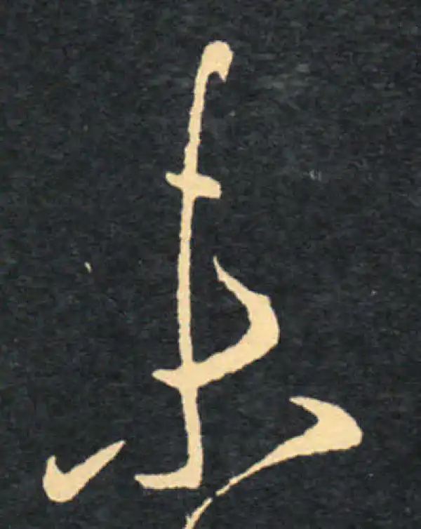 王羲之·草书·未