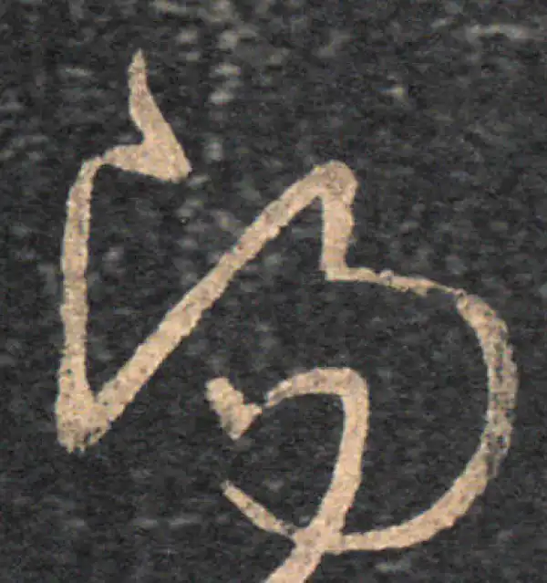 王羲之·草书·陽