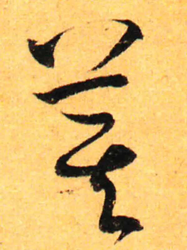 孙过庭·草书·箕